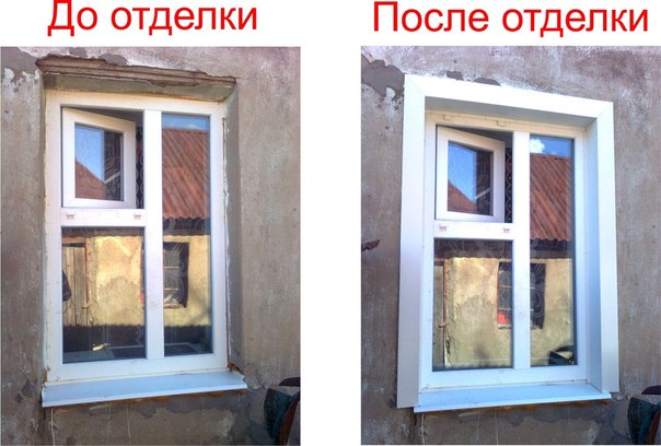 Откос окна до отделки и после