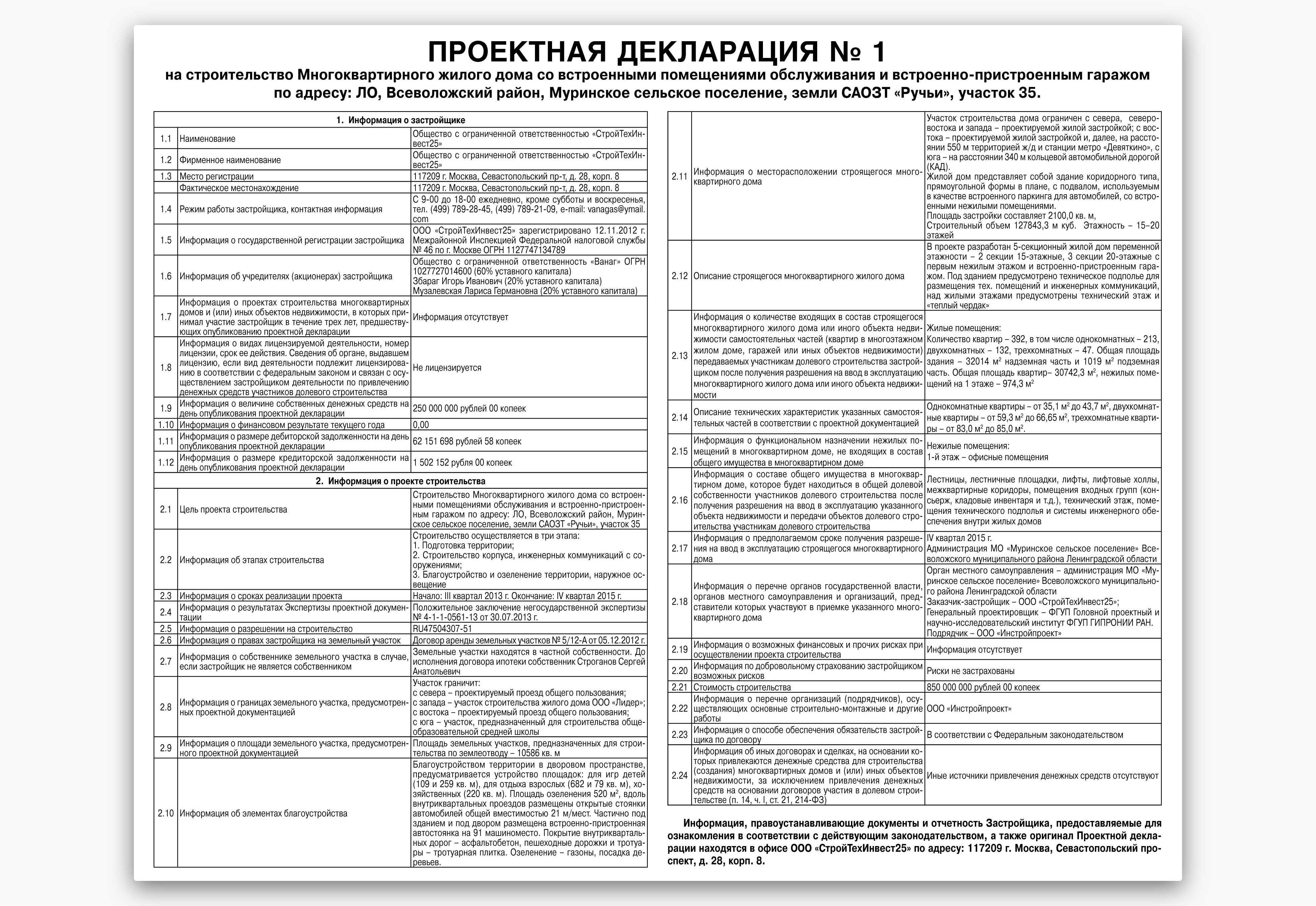 Проектная декларация