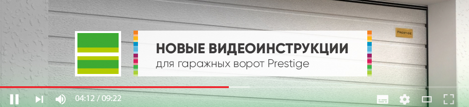 Новые видео от «АЛЮТЕХ»: высокий монтаж гаражных ворот Prestige и установка ригельного замка 