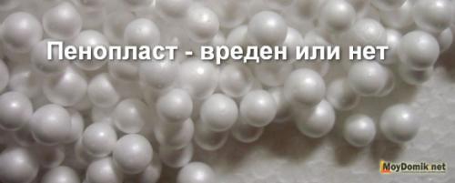 Пенопласт вреден ли для здоровья. Вреден ли пенопласт внутри жилого помещения 06