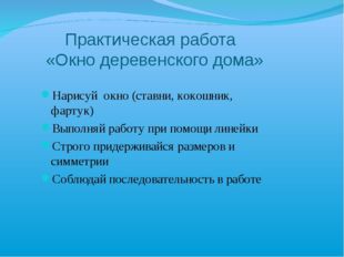 Практическая работа «Окно деревенского дома» Нарисуй окно (ставни, кокошник,