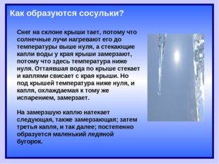 Снег на склоне крыши тает, потому что солнечные лучи нагревают его до темпера