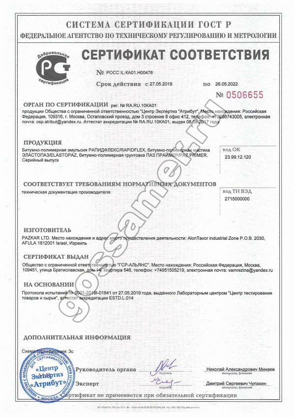 Сертификат соответствия Эластопаз/Elastopaz (Pazkar) дистрибьютор ООО "ГСР-Альянс"