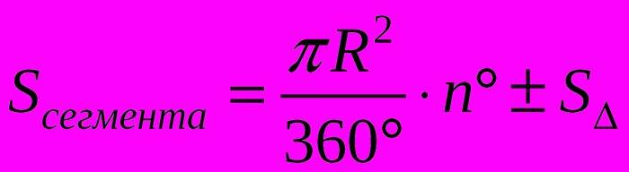 Формула расчета площади сегмента
