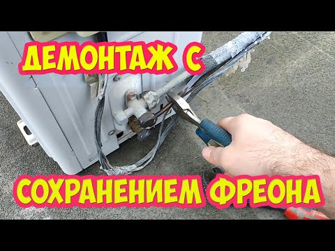 Демонтаж кондиционера с сохранением фреона