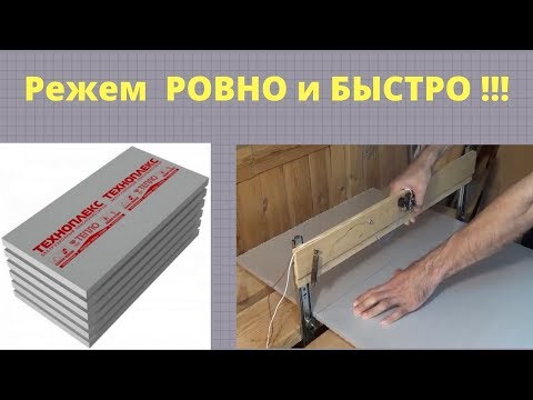 Режем пенополистирол (пенопласт) гильотиной, супер ровно