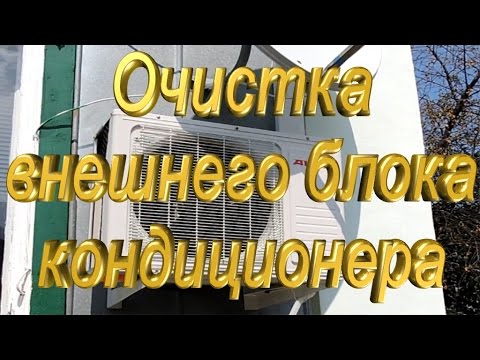 Очистка внешнего блока кондиционера.