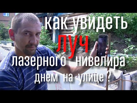 Лайфхак.Как поймать луч лазерного нивелира днём на улице?