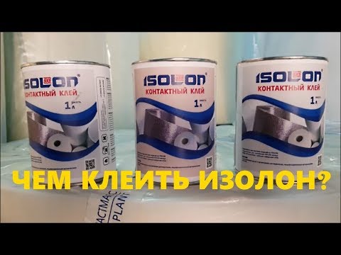 Чем клеить Изолон? Клей для Изолона для цветов, Isolon к потолку, стенам, металлу. 8(495)276-15-70