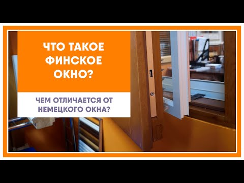 Что такое финское окно? Отличие финского окна от немецкого.