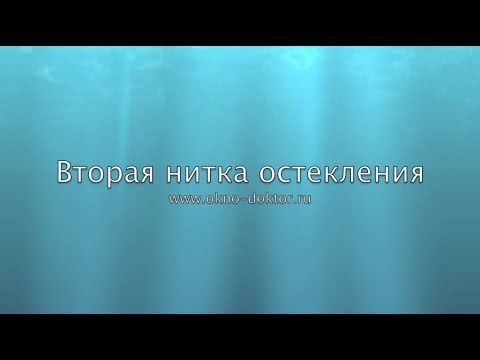 Вторая нитка остекления