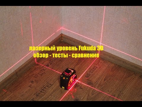 Лазерный уровень Fukuda 3D (Firecore 3D) - обзор, тесты, сравнения