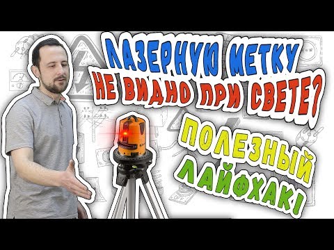 🔥 Как с помощью "Огонька" заставить лазерный уровень или нивелир светить днем, как ночью