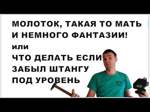 Когда забыл штангу для лазерного уровня. ЛайфХак