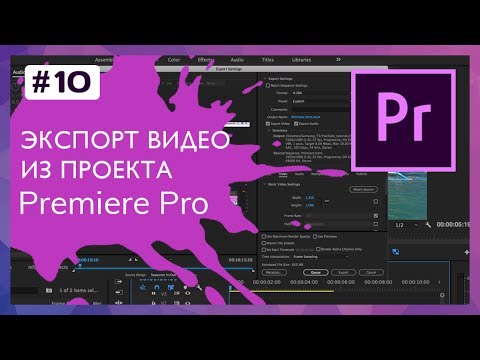Экспорт Видео из Проекта Premiere Pro #10