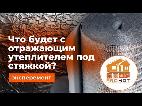 Эксперимент  Что будет с отражающим утеплителем под стяжкой. PROHOT