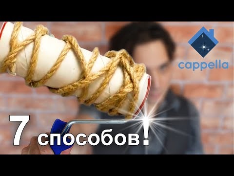 7 способов создания валика для декора своими руками. Для краски и штукатурки. Не выбрасывай в мусор