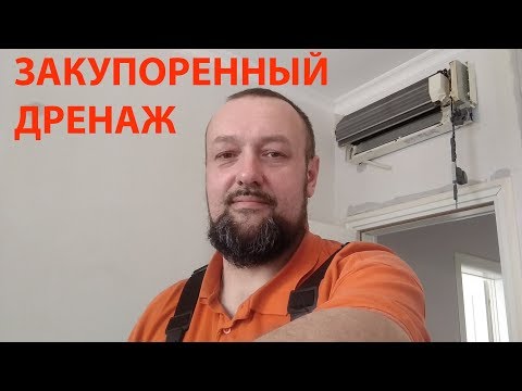 Закупоренный дренаж кондиционера