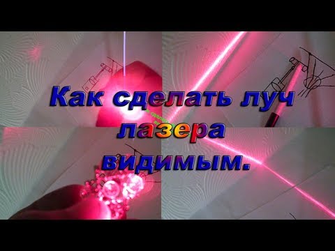 Как сделать луч лазера видимым /How to make the laser beam visible