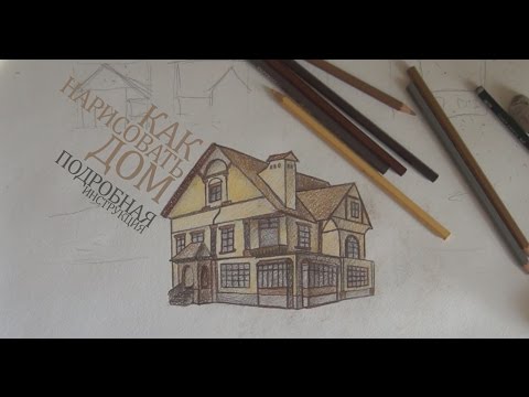 Как нарисовать дом / How to draw home