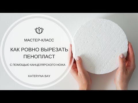 Как ровно резать пенопласт канцелярским ножом? Как легко и быстро резать пенопласт I How to Cut Foam