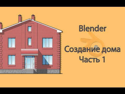 Blender. Создание дома. Часть 1.