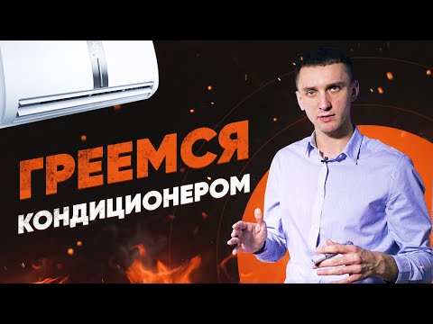 Кондиционеры на обогрев: при какой температуре на улице можно включать зимой и осенью