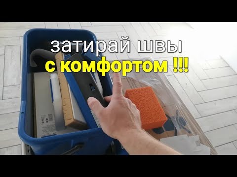 Когда затирка плитки приносит УДОВОЛЬСТВИЕ. Обзор инструмента.