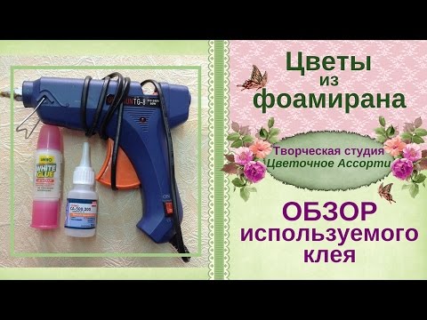 ►►Клей для фоамирана �Какой лучше использовать� Смотри!