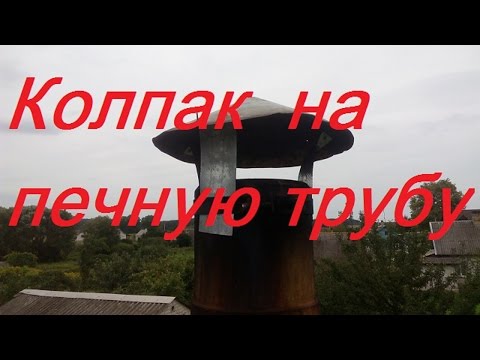 Колпак на печную трубу, его установка и значение