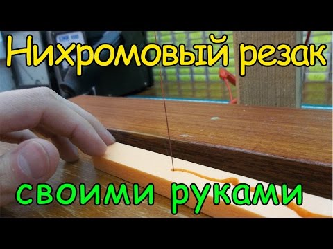 Станок для резки пенопласта своими руками / How to make a plastic foam cutter