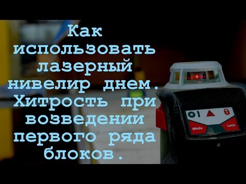 Как использовать лазерный нивелир днем.  Хитрость при возведении первого ряда блоков.