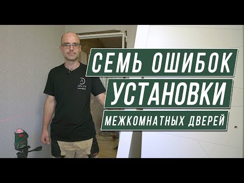 Установка межкомнатных дверей: 7 основных ошибок