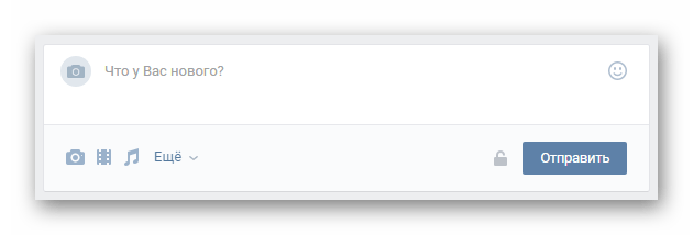 Форма размещения новой записи на стене пользовательской страницы ВКонтакте