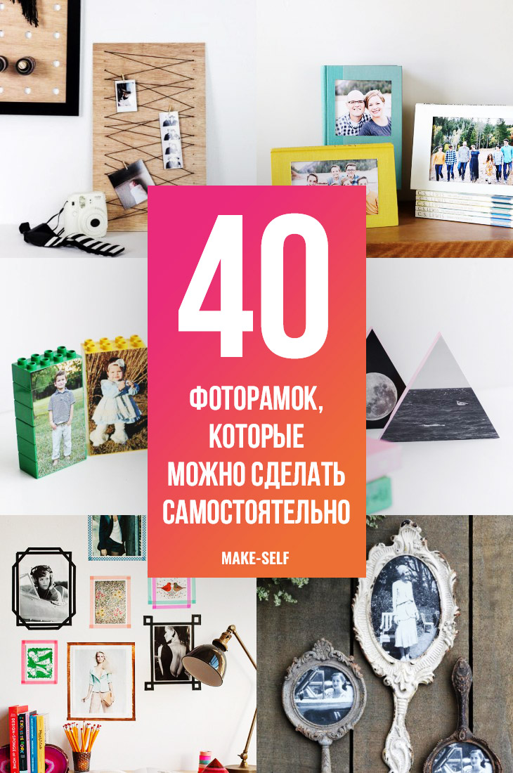 40 Потрясающих фоторамок, которые можно сделать самостоятельно