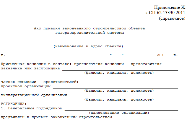 Акт приемки законченного строительством объекта газораспределительной системы