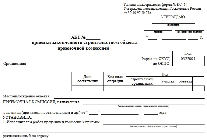 Акт приемки объекта в эксплуатацию