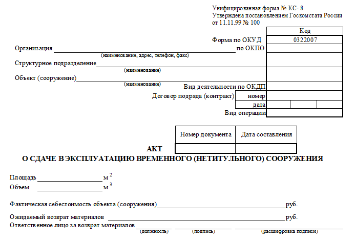 Акт о сдаче в эксплуатацию временного сооружения