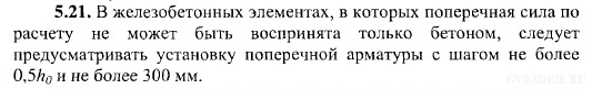 Пособие к СП 52-101-2003 Пункт 5.21