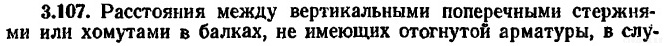 Руководство по конструированию бетонных и ж/б конструкций из тяжелого бетона. Пункт 3.107