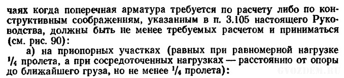 Руководство по конструированию бетонных и ж/б конструкций из тяжелого бетона. Пункт 3.107