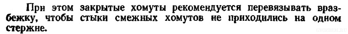 Руководство по конструированию бетонных и ж/б конструкций из тяжелого бетона. Пункт 3.109